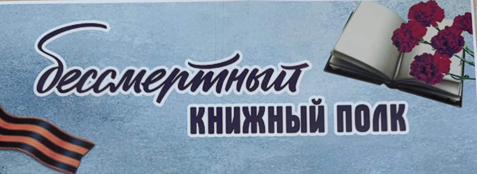 Акция «Бессмертный книжный полк»